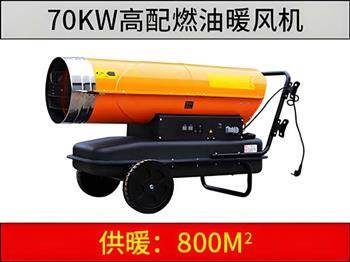 70KW燃油暖風(fēng)機（高配版）