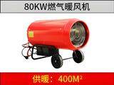 80KW燃氣暖風機