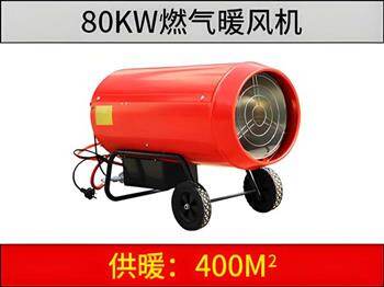 80KW燃氣暖風(fēng)機