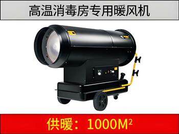 新款高溫消毒燃油暖風(fēng)機（消毒房專用）