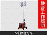 5米靜音款移動照明燈車