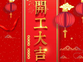 開工大吉 事事順利！