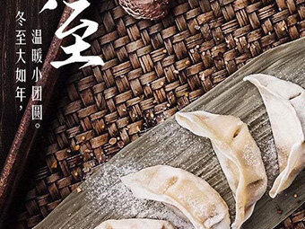 冬至，福至|歡樂包水餃，熱鬧過冬至